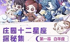 《第五人格》庄园十二星座探秘集白羊座线下活动回顾