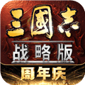 三国志战略版手游下载_三国志·战略版下载 v2085.1788官方正版