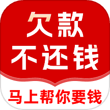 马上帮你要债