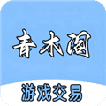 青木阁游戏交易平台