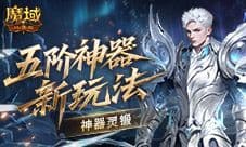 新锻造方式《魔域口袋版》灵锻系统介绍