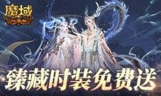 臻藏时装免费送 魔域口袋版每天狂送花样好礼