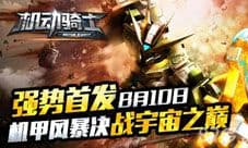 《机动骑士》今日11点双平台开测 开启高达PK新狂潮