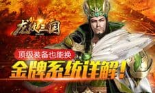 《龙纹三国》金牌系统无责任揭秘 顶级装备必须拿!