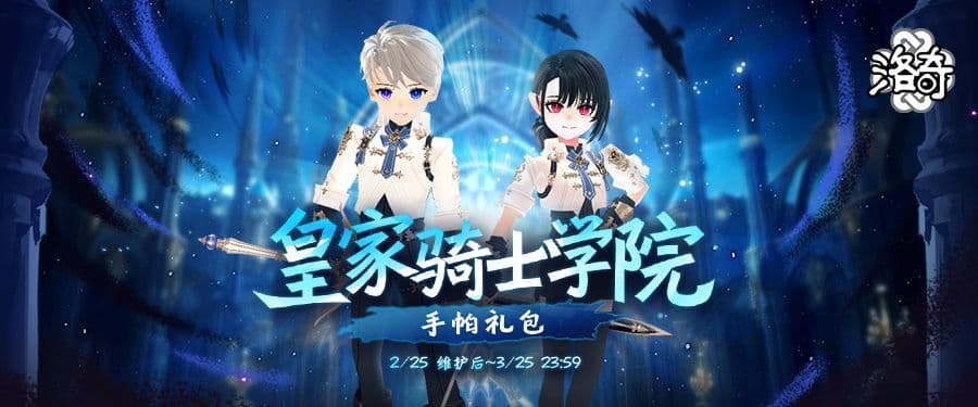 《洛奇》皇家骑士学院荣耀的制服来袭