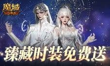 臻藏时装免费领 现在就上魔域口袋版当天选之子