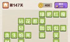 成语红包群第147关攻略答案 怎么过详解