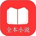 全本小说txt免费阅读器最新版