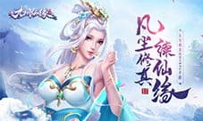 凡尘修真续仙缘《九州仙缘》即将震撼首发