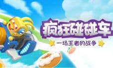 《疯狂碰碰车》iOS预约今日开启 福利壕无人性