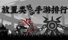 放置类手游排行榜TOP10 2018年最耐玩的手机挂机游戏