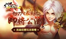 9377《吞天记》即将公测 英雄招募玩法亮相