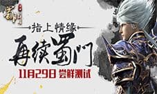 指上情缘再续 《蜀门手游》今日尝鲜开测