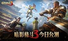 《暗影格斗3》今日全平台上线 花式过萨奇挑战赛开启