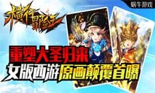 《横行冒险王》备战国服二测 首曝女版西游原画