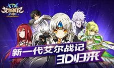 端游IP正版授权 第二代艾尔战记3D即将开测