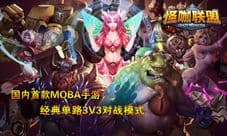 怪咖联盟内容首爆 真正的英雄联盟移动版
