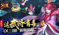 《X三国》新版本精彩要点分享 诸多优化全新宝石