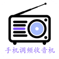 手机调频收音机app下载_手机调频收音机广播电台安卓Apk下载 v2.8.6官方版