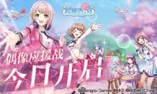 《樱桃湾之夏》登顶TapTap新品榜 偶像应援战今日开启
