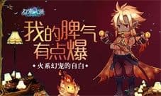 《幻宠大陆》手游火系幻宠的自白 我的脾气有点爆