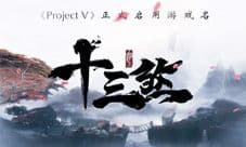 《Project V》启用游戏名《十三煞》