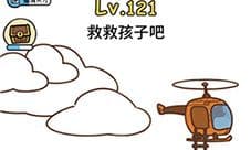 脑洞大大大第121关怎么过 救救孩子吧通关技巧攻略