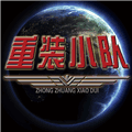 重装小队下载手机版_重装小队最新游戏下载 v1.0.3安卓版