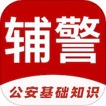 辅警易题库