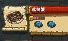 黑暗料理王盐烤蟹皇冠配方 盐烤蟹菜谱怎么做