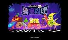 史小坑的黑暗料理怎么玩 新手入门攻略