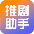 推剧小助手最新版