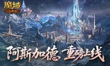 全新版本《魔域口袋版》阿斯加德百万魔石产出