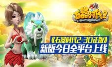 《石器时代2-3D正版》新版全平台今上线 强力圣兽来袭