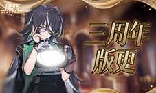 《拂晓胜利之刻》三周年版更 水城魅影终幕为谁而落