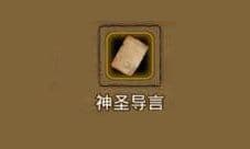 地下城堡2神圣导言怎么获得 神圣导言掉落位置在哪