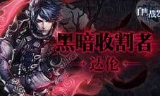 《自由之战2》超帅新英雄达伦震撼降临