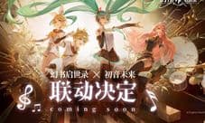 初音未来X《幻书启世录》联动决定!