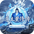 道主重修传手游下载_道主重修传官方版下载 v1.0.21最新版