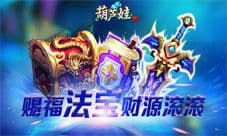 省心省力 《葫芦娃》赐福法宝财源滚滚