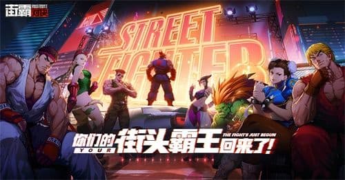 你们的街头霸王回来了!正版手游《街霸:对决》预约开启!