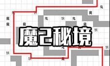 想不想修真魔2秘境地图攻略 火焰魔界秘境防御及路线
