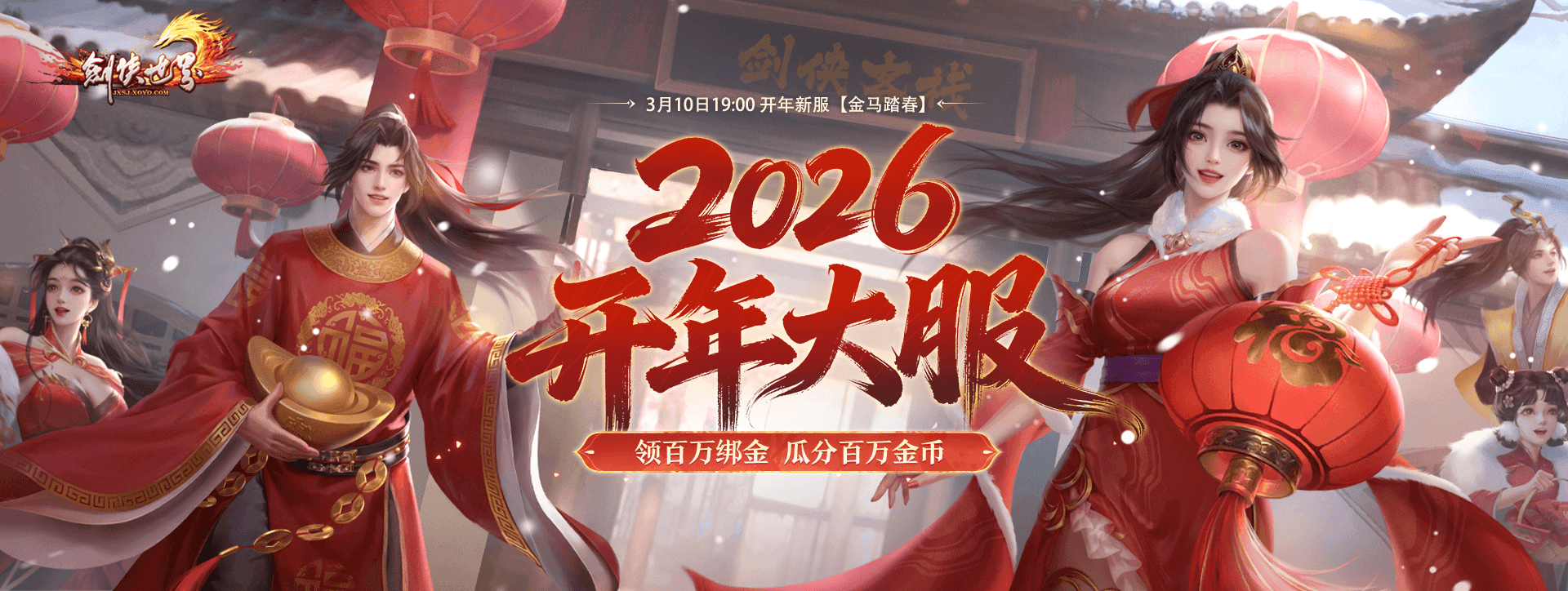 《剑侠世界端游》预约开年新服, 领百万绑金