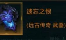 拉结尔遗忘之恨怎么样 装备效果技能图鉴一览