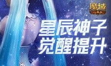 神子觉醒提升多大 魔域口袋版职业觉醒伤害测评