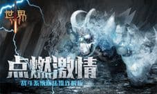 点燃激情《世界3》 战斗系统玩法操作解析