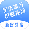 学法减分搜题神器免费版