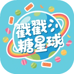 戳戳糖星球