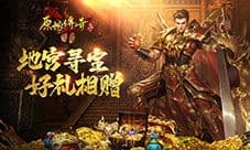 入夏福利惊喜连连《原始传奇》地宫寻宝火热开启