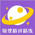 物理精讲精练安卓版